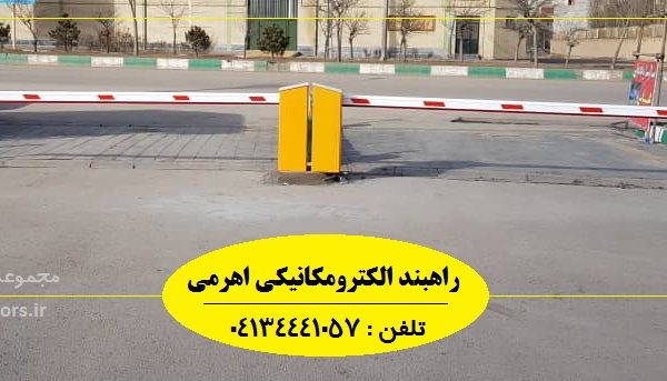 تولید راهبند در تبریز
